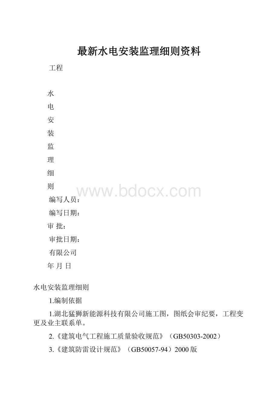 最新水电安装监理细则资料.docx