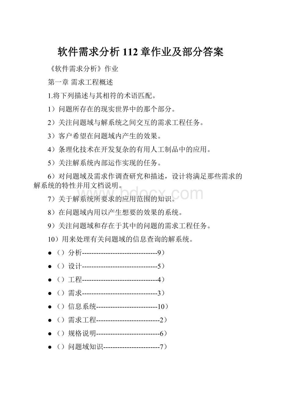 软件需求分析112章作业及部分答案.docx