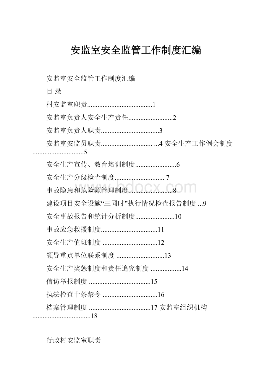 安监室安全监管工作制度汇编.docx