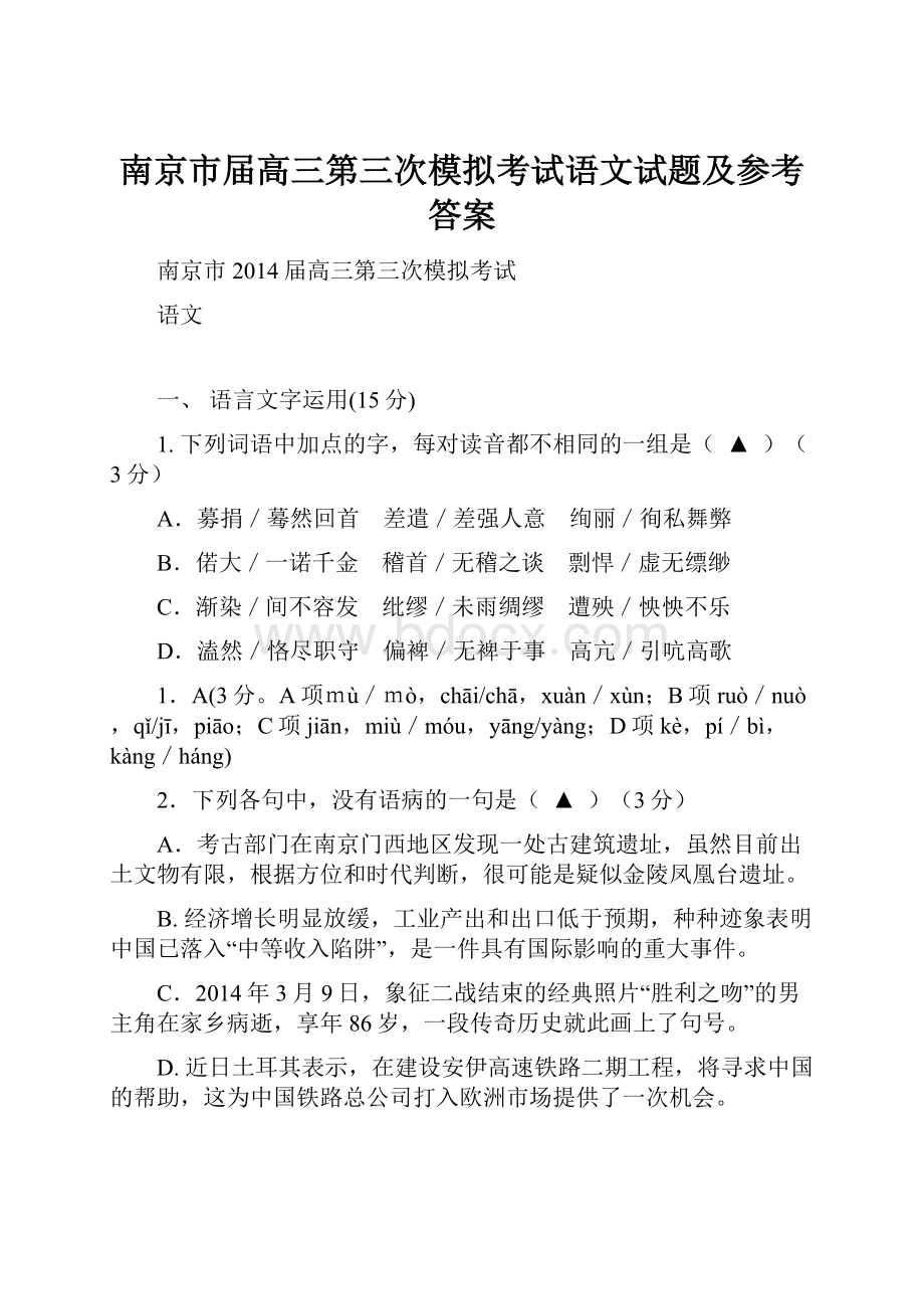 南京市届高三第三次模拟考试语文试题及参考答案.docx