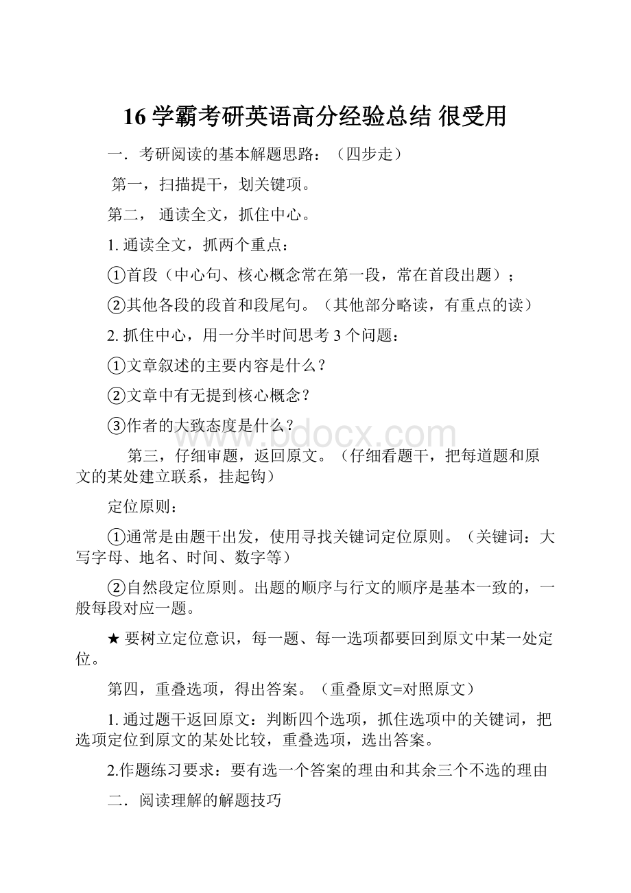 16学霸考研英语高分经验总结 很受用.docx