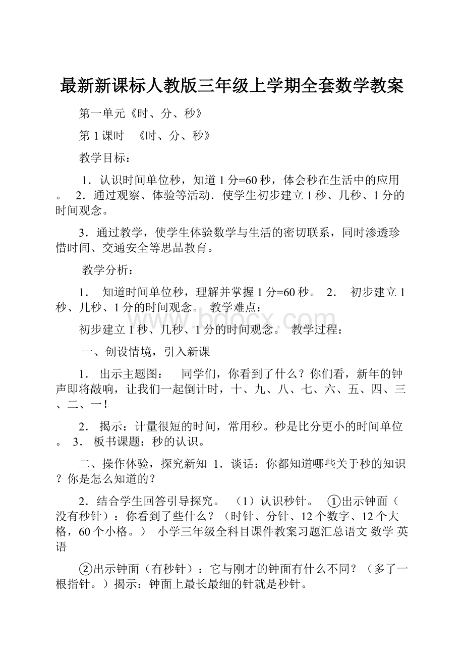 最新新课标人教版三年级上学期全套数学教案.docx_第1页