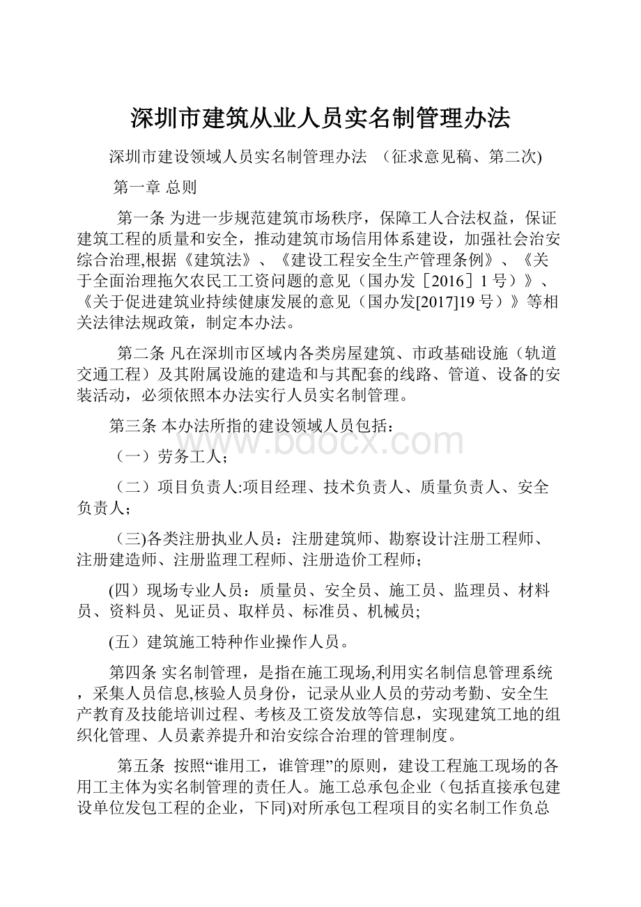 深圳市建筑从业人员实名制管理办法.docx