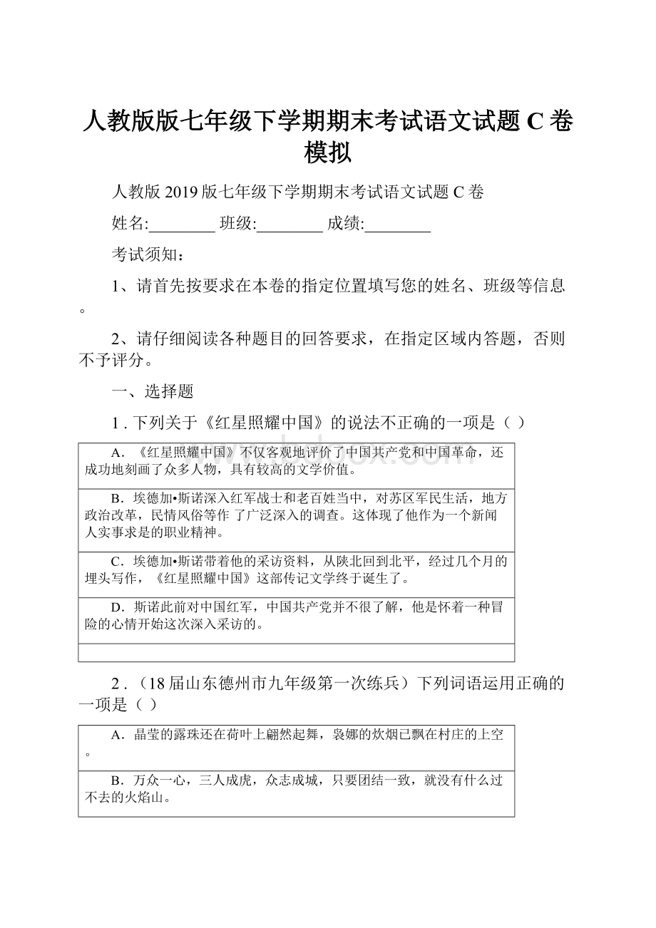 人教版版七年级下学期期末考试语文试题C卷模拟.docx