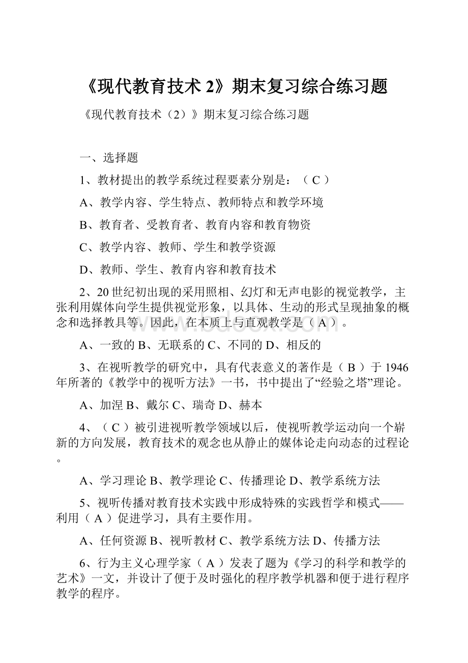 《现代教育技术2》期末复习综合练习题.docx