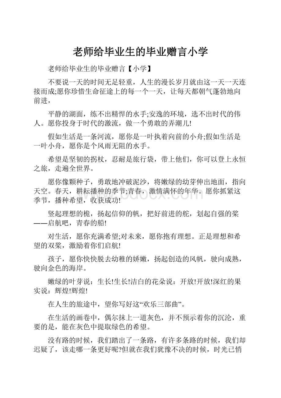 老师给毕业生的毕业赠言小学.docx_第1页