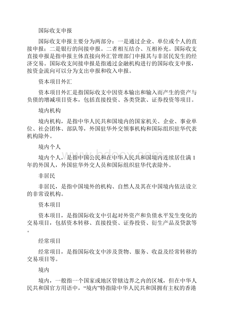 资本项目外汇业务.docx_第3页