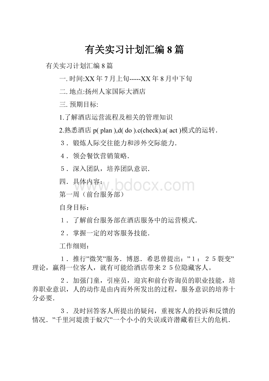 有关实习计划汇编8篇.docx