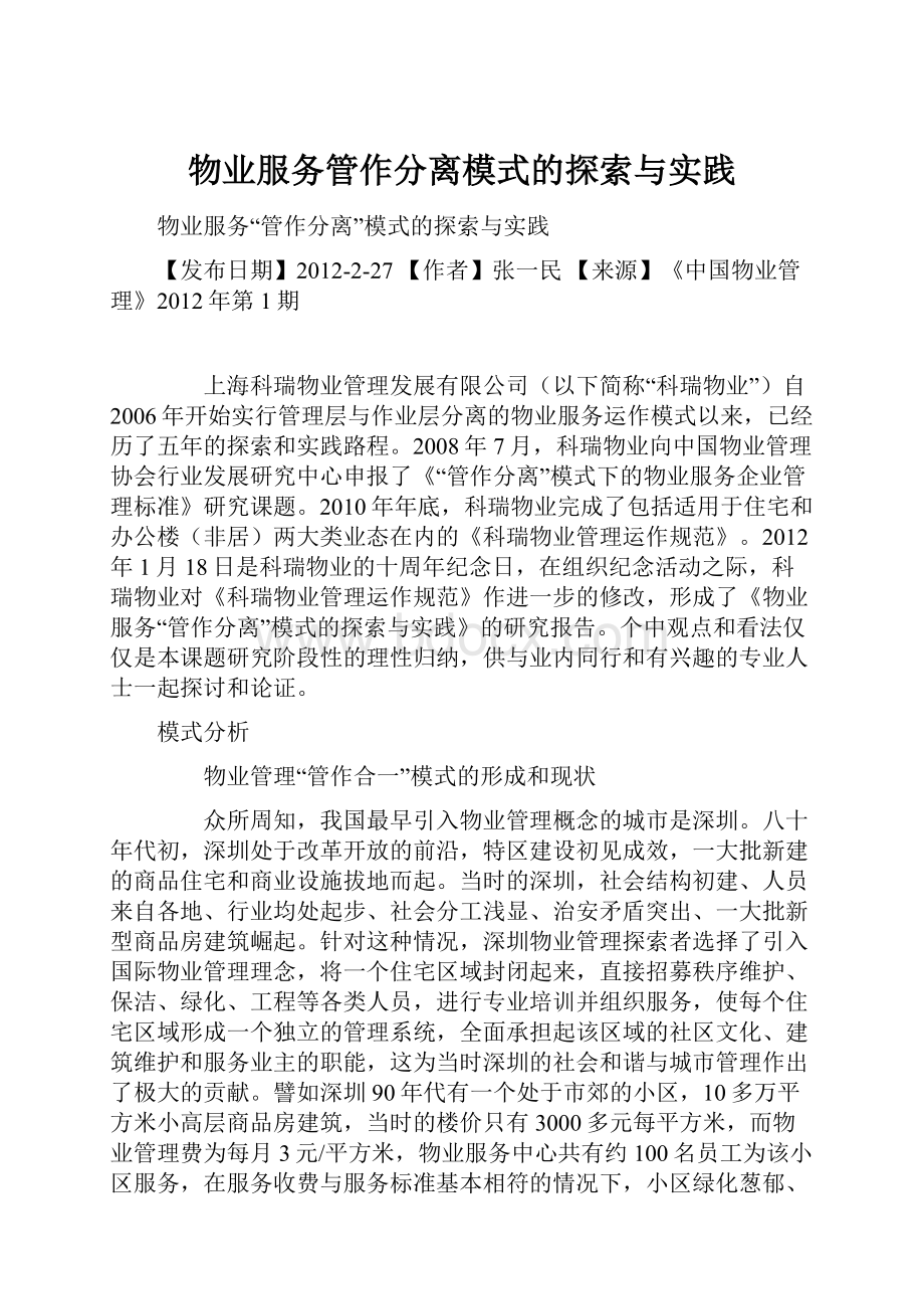 物业服务管作分离模式的探索与实践.docx