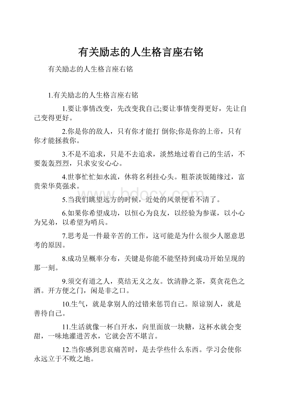 有关励志的人生格言座右铭.docx