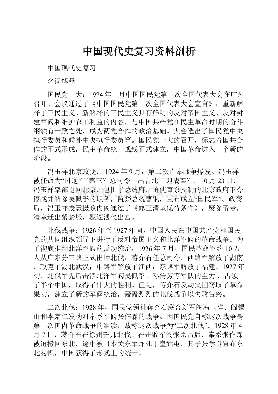 中国现代史复习资料剖析.docx