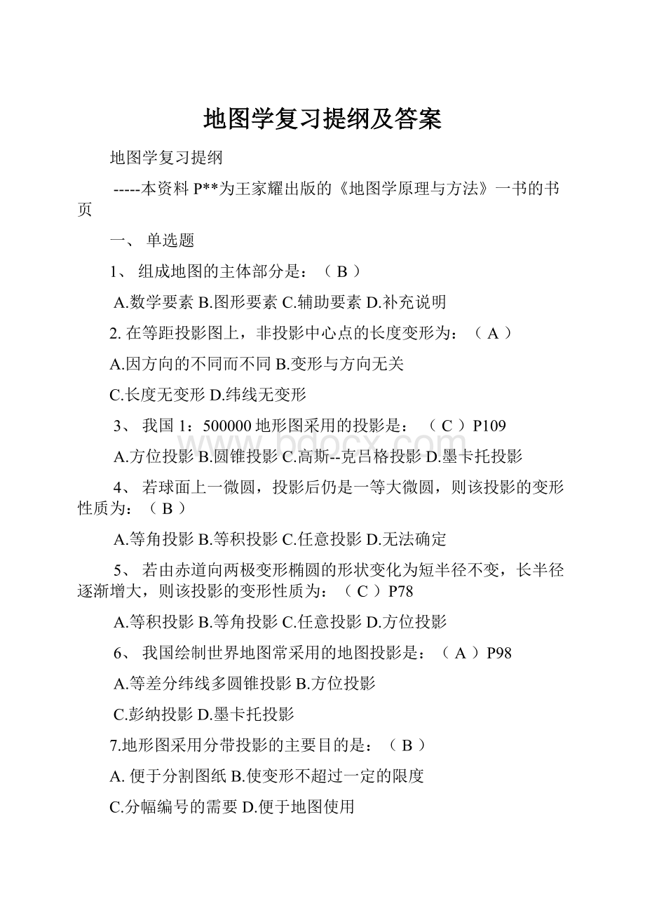 地图学复习提纲及答案.docx_第1页