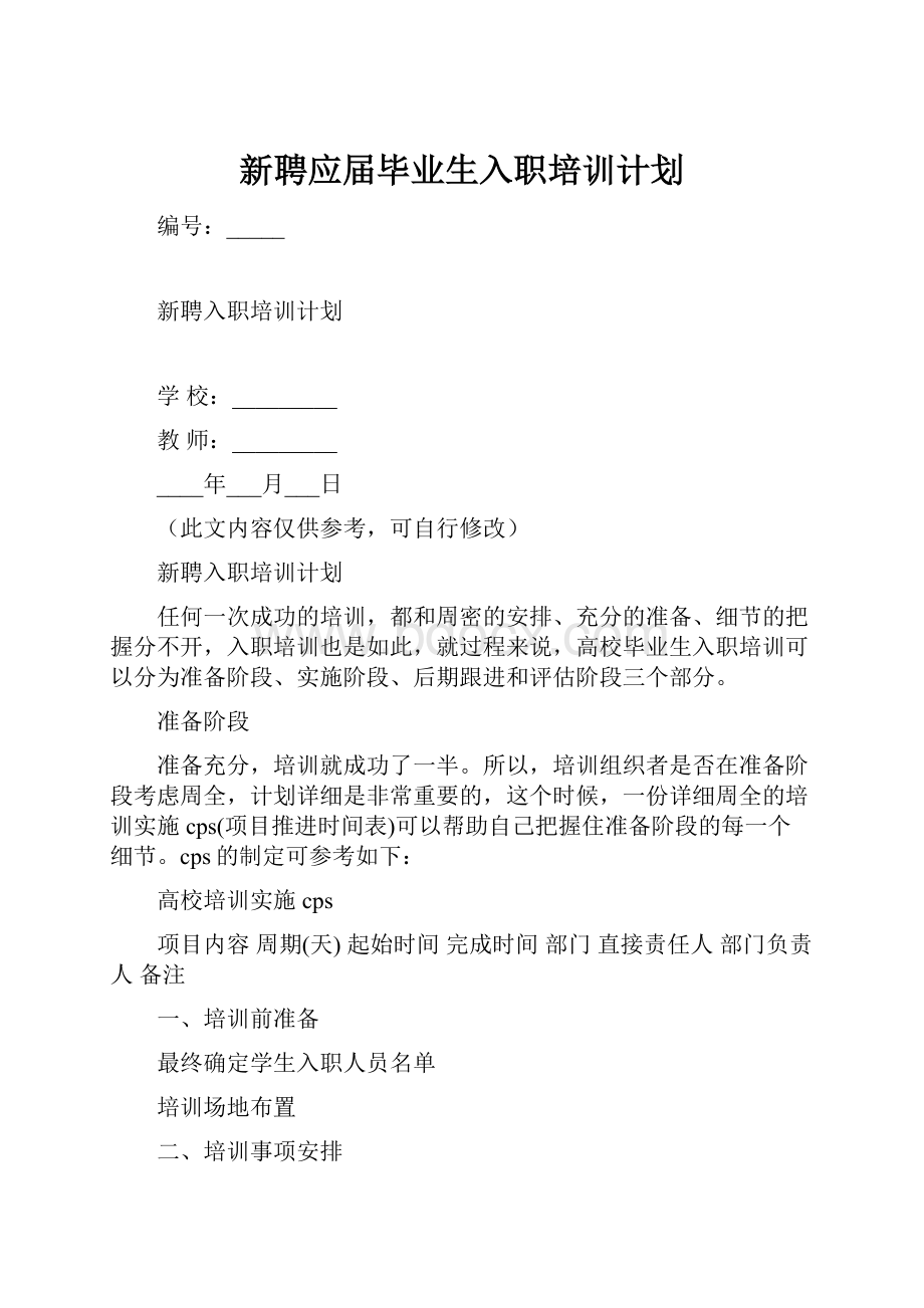 新聘应届毕业生入职培训计划.docx_第1页