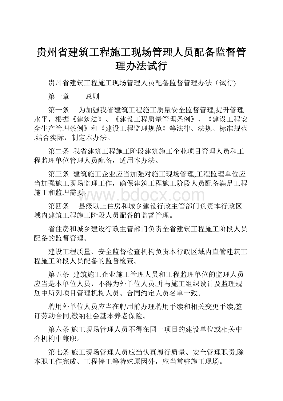 贵州省建筑工程施工现场管理人员配备监督管理办法试行.docx_第1页