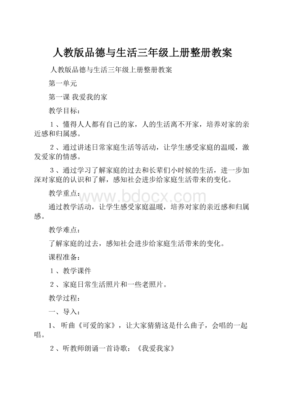 人教版品德与生活三年级上册整册教案.docx