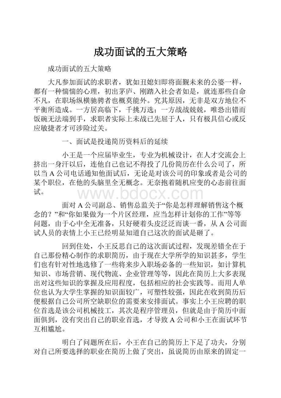 成功面试的五大策略.docx