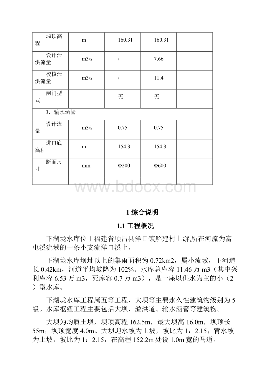 学士学位论文顺昌县下湖垅水库除险加固工程初步设计报告.docx_第3页