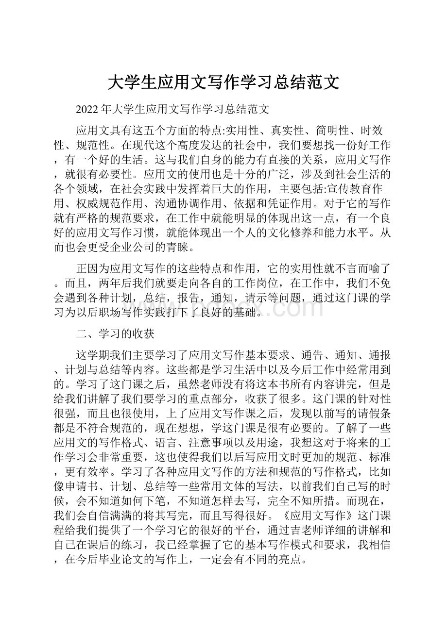 大学生应用文写作学习总结范文.docx