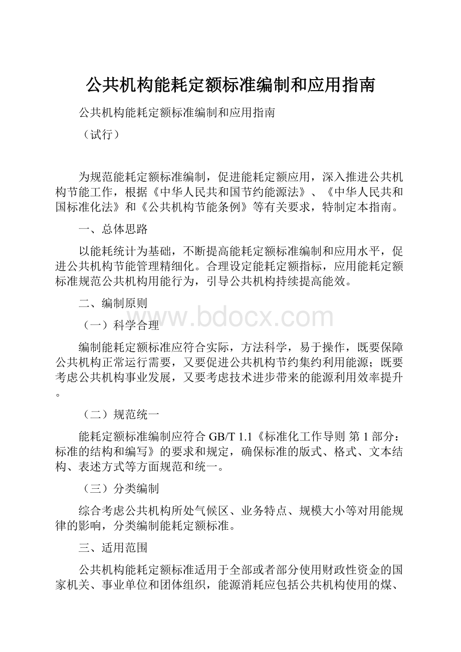 公共机构能耗定额标准编制和应用指南.docx