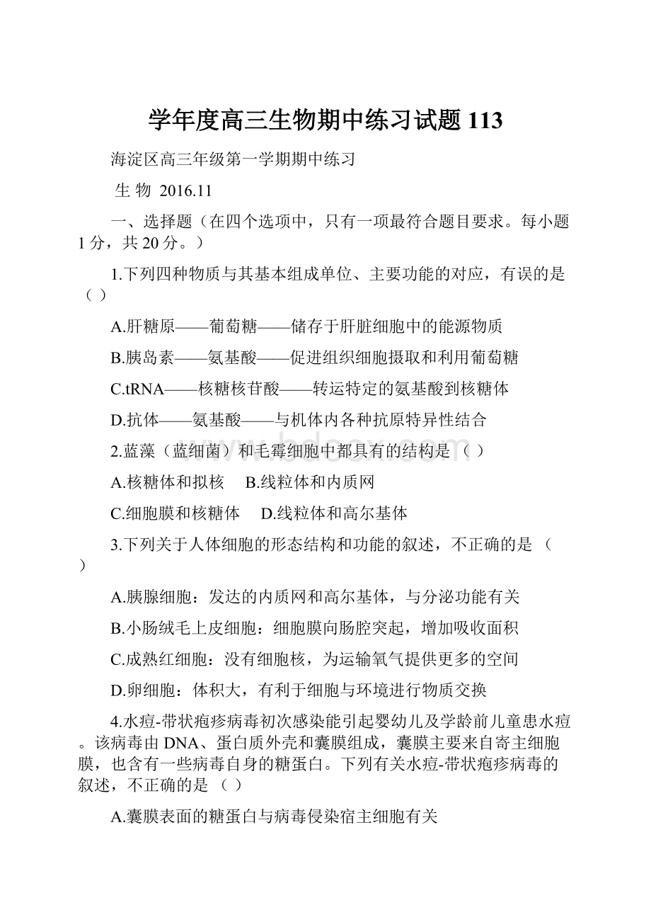 学年度高三生物期中练习试题113.docx