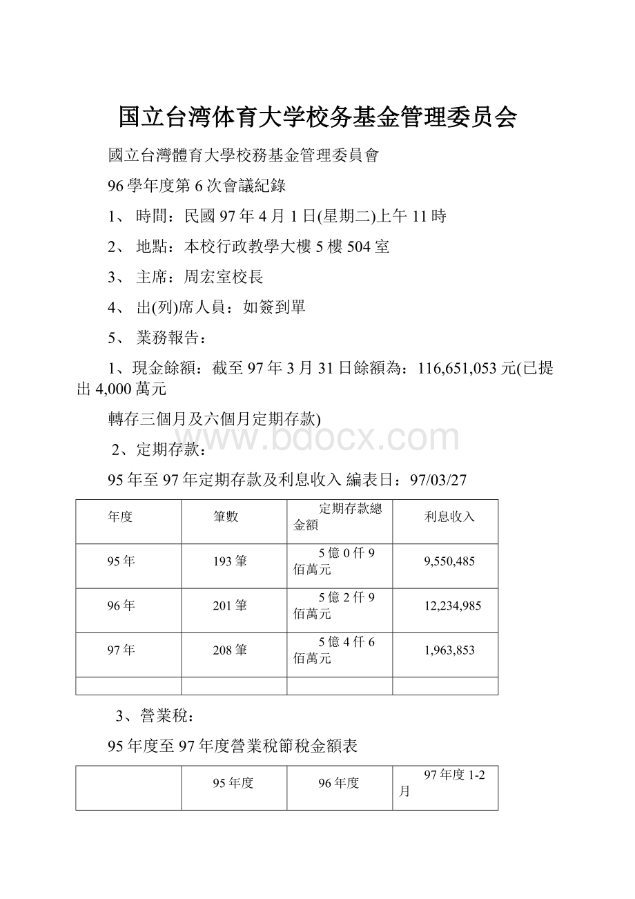 国立台湾体育大学校务基金管理委员会.docx