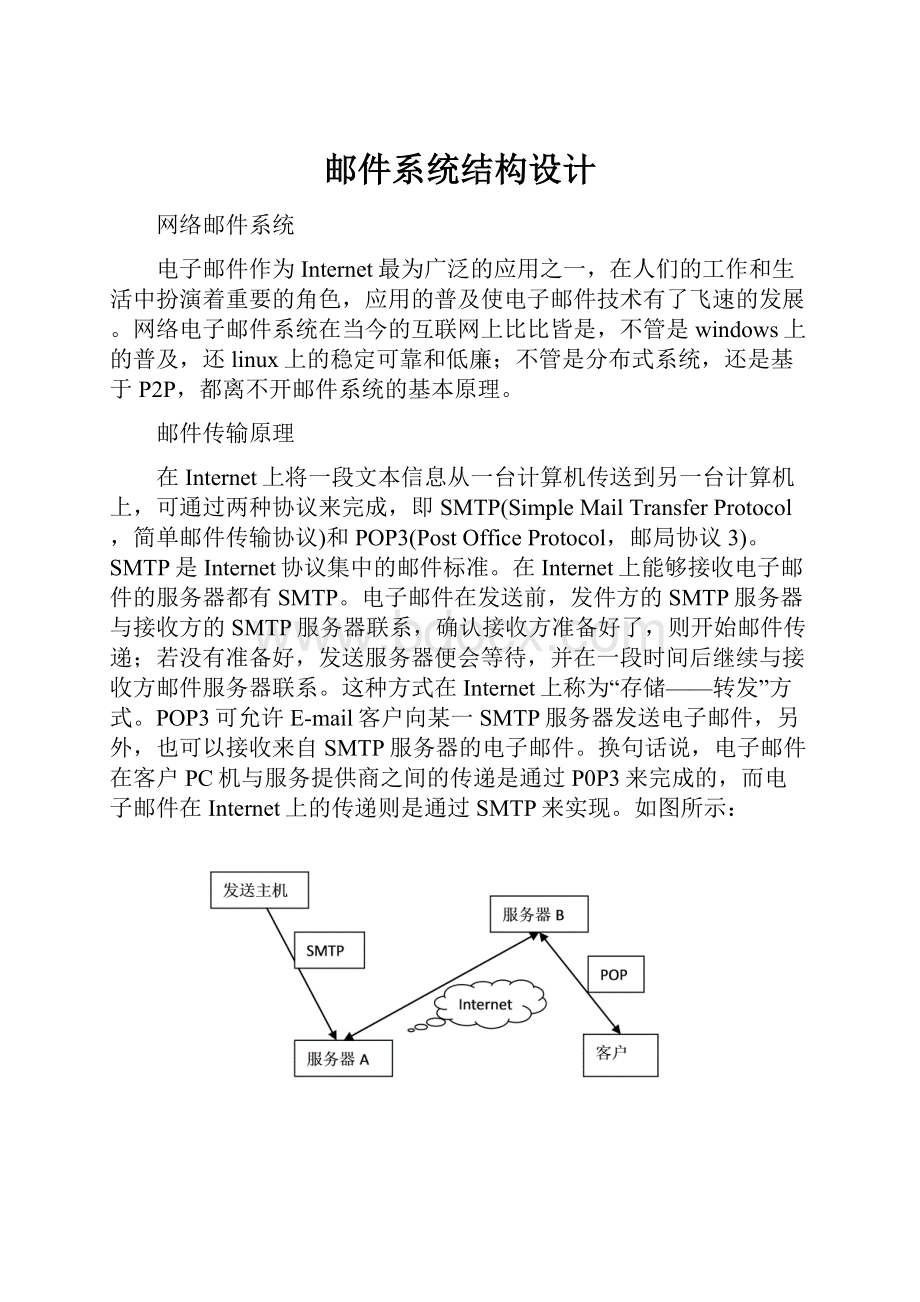 邮件系统结构设计.docx