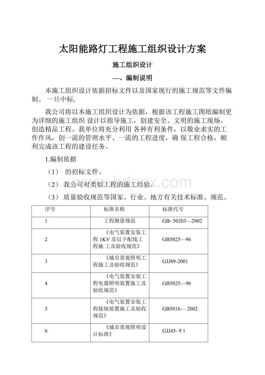 太阳能路灯工程施工组织设计方案.docx