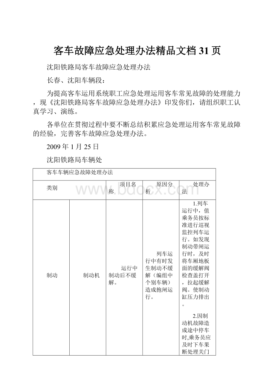 客车故障应急处理办法精品文档31页.docx_第1页