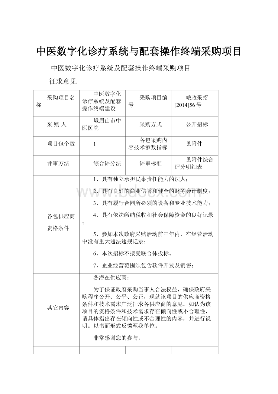 中医数字化诊疗系统与配套操作终端采购项目.docx_第1页