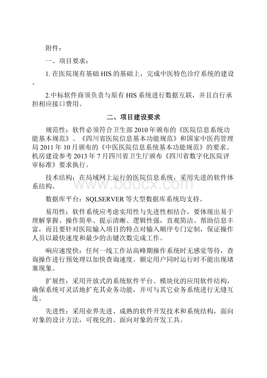 中医数字化诊疗系统与配套操作终端采购项目.docx_第2页