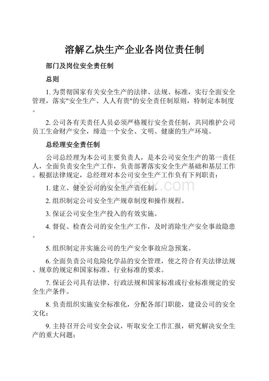 溶解乙炔生产企业各岗位责任制.docx