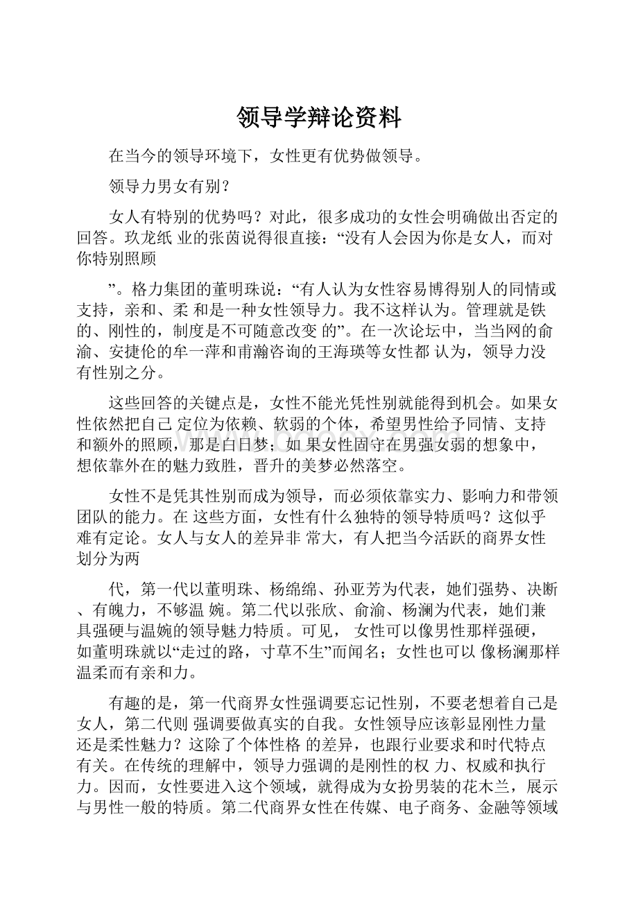 领导学辩论资料.docx