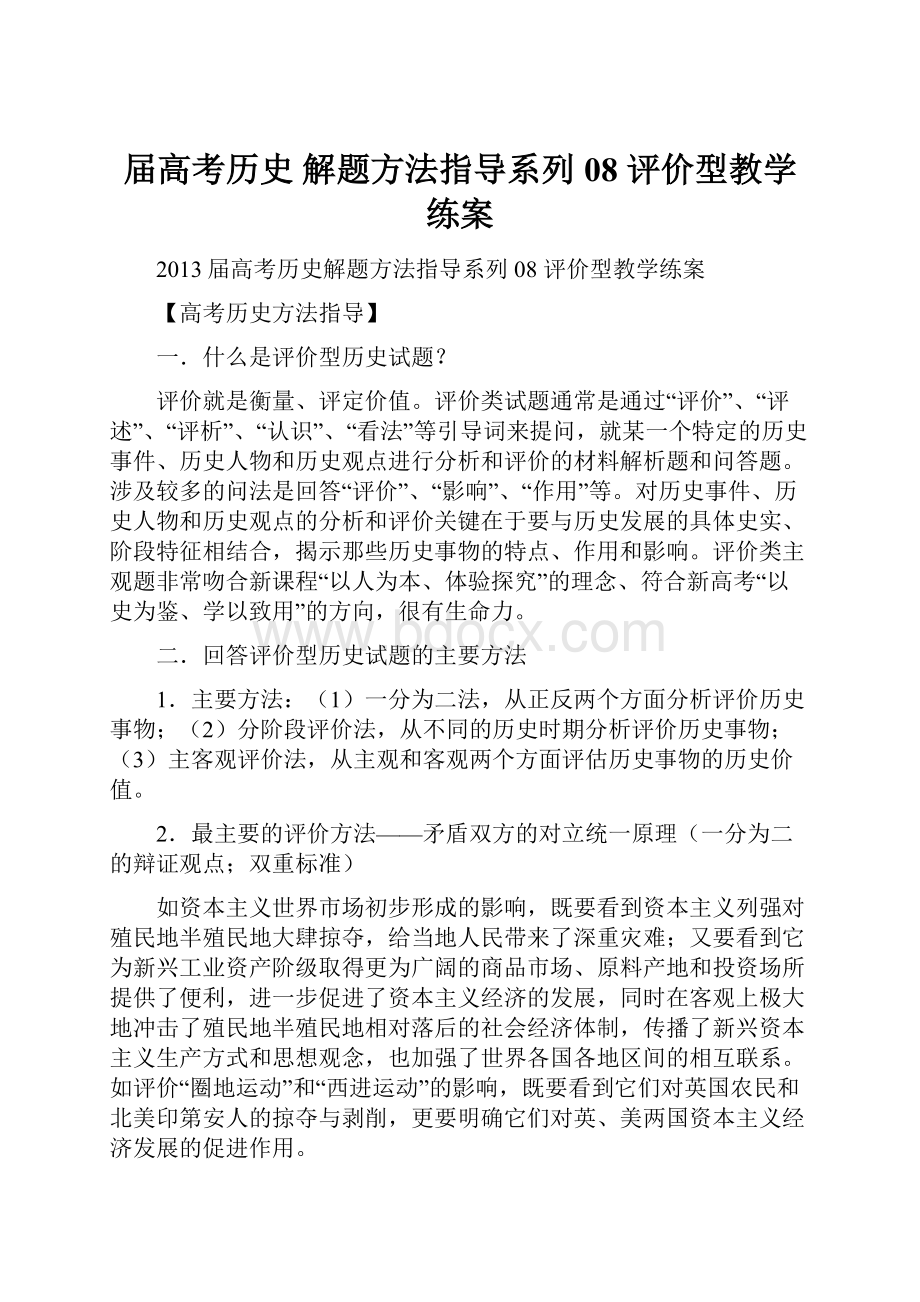 届高考历史 解题方法指导系列08 评价型教学练案.docx