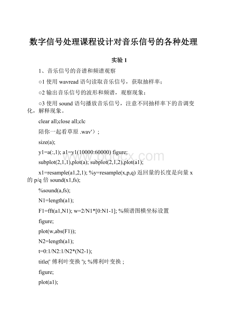 数字信号处理课程设计对音乐信号的各种处理.docx_第1页