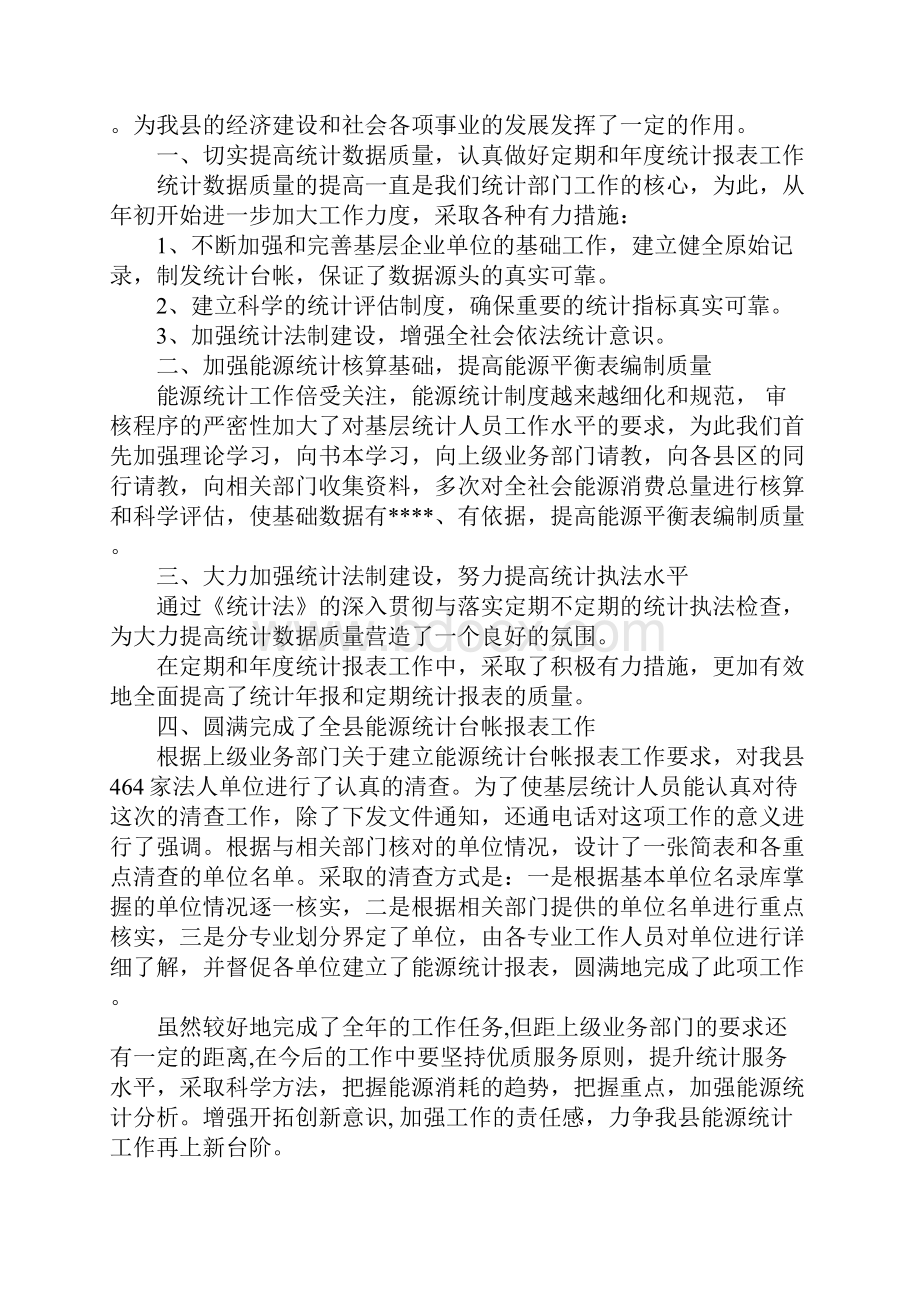 统计工作总结统计局工作总结4篇.docx_第3页