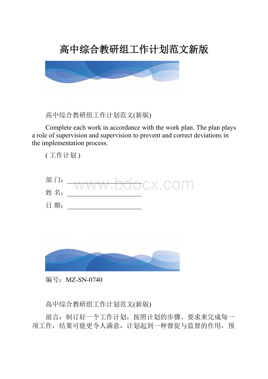 高中综合教研组工作计划范文新版.docx_第1页