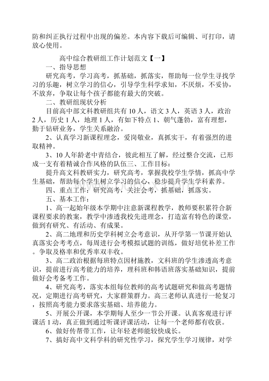 高中综合教研组工作计划范文新版.docx_第2页