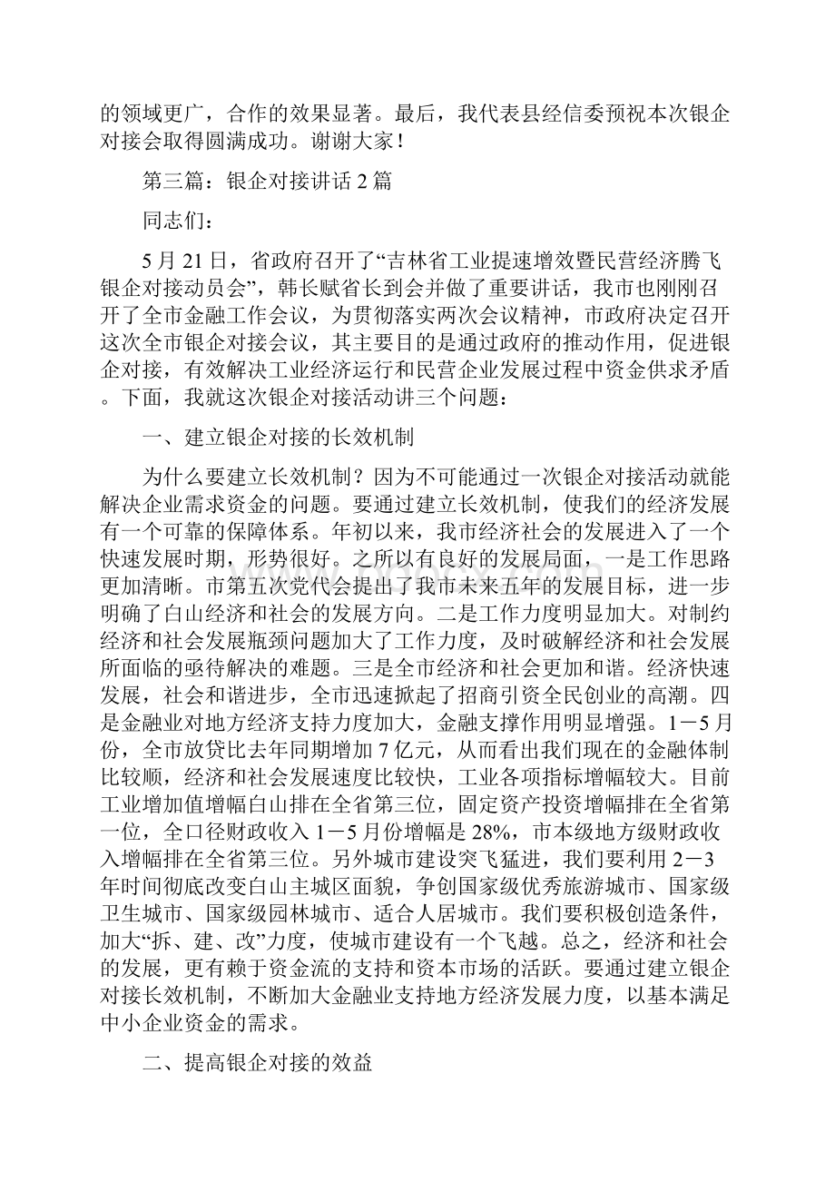 领导在银企对接会上的讲话精选多篇.docx_第2页