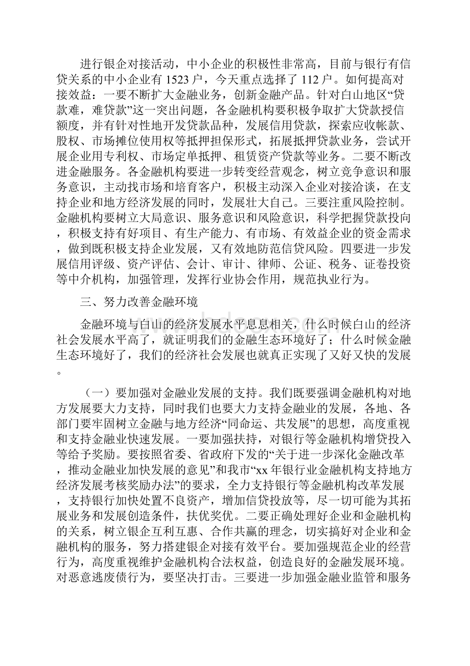 领导在银企对接会上的讲话精选多篇.docx_第3页