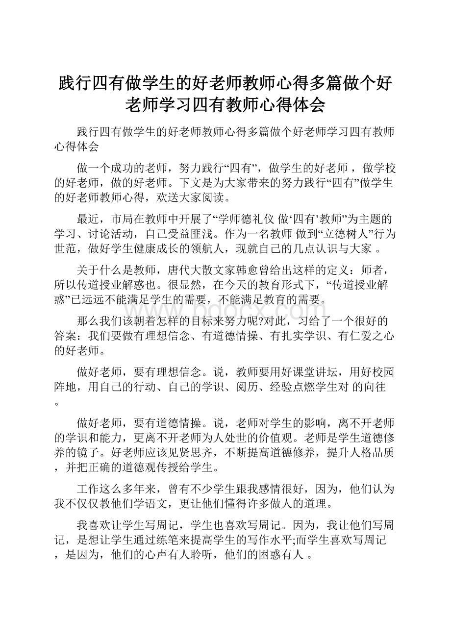 践行四有做学生的好老师教师心得多篇做个好老师学习四有教师心得体会.docx_第1页