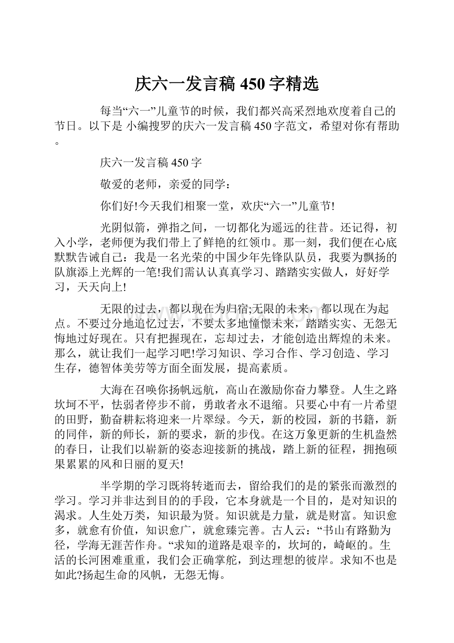 庆六一发言稿450字精选.docx