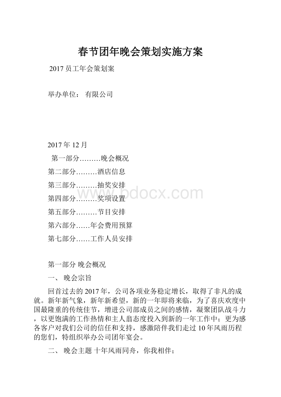 春节团年晚会策划实施方案.docx