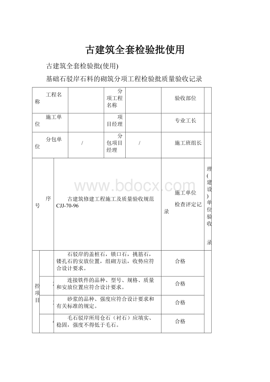 古建筑全套检验批使用.docx