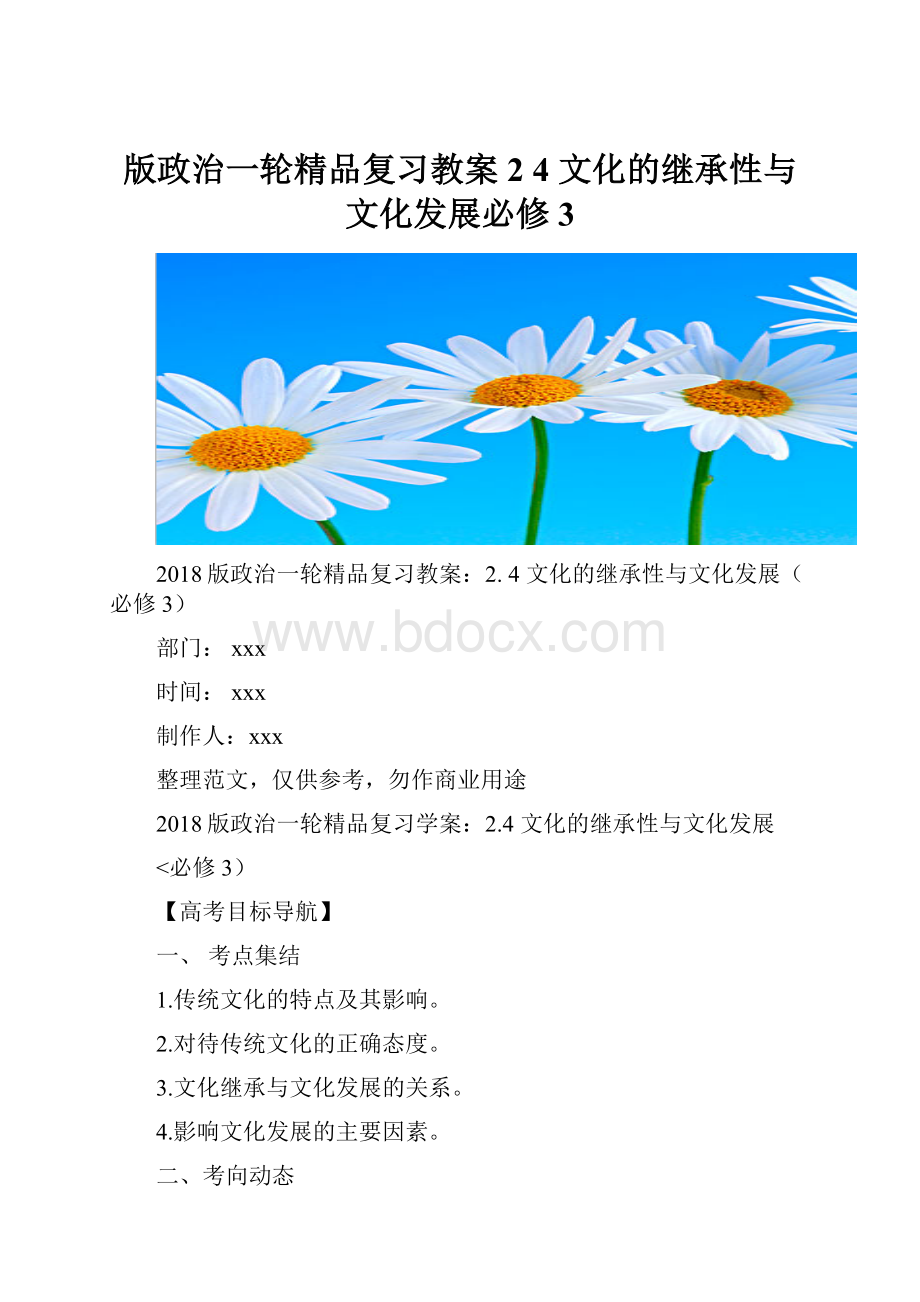 版政治一轮精品复习教案2 4 文化的继承性与文化发展必修3.docx_第1页