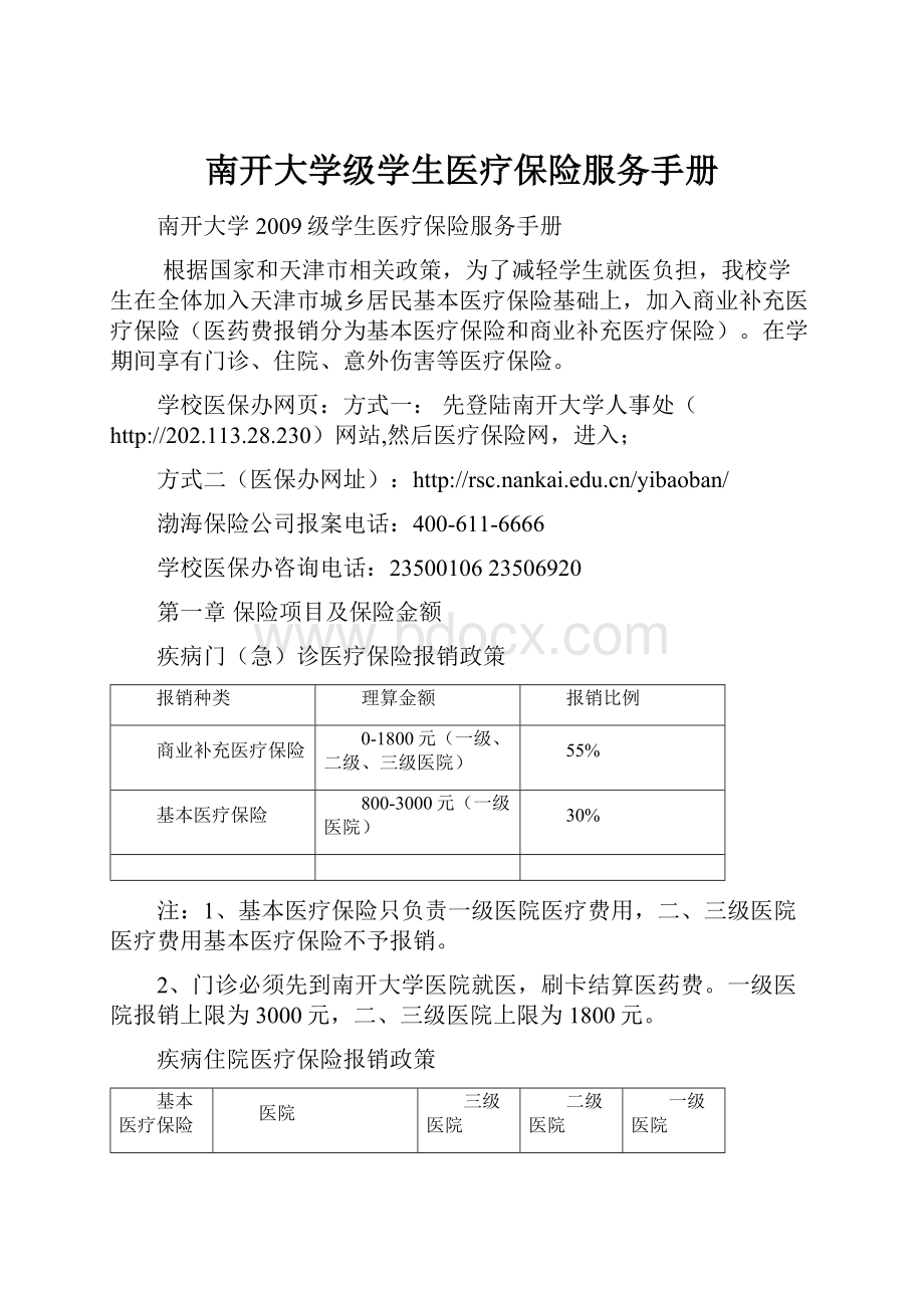 南开大学级学生医疗保险服务手册.docx