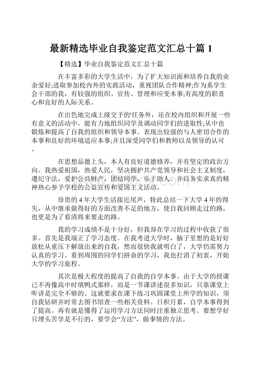 最新精选毕业自我鉴定范文汇总十篇1.docx