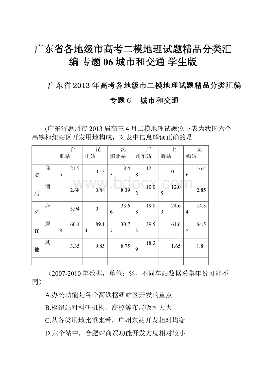 广东省各地级市高考二模地理试题精品分类汇编 专题06 城市和交通 学生版.docx