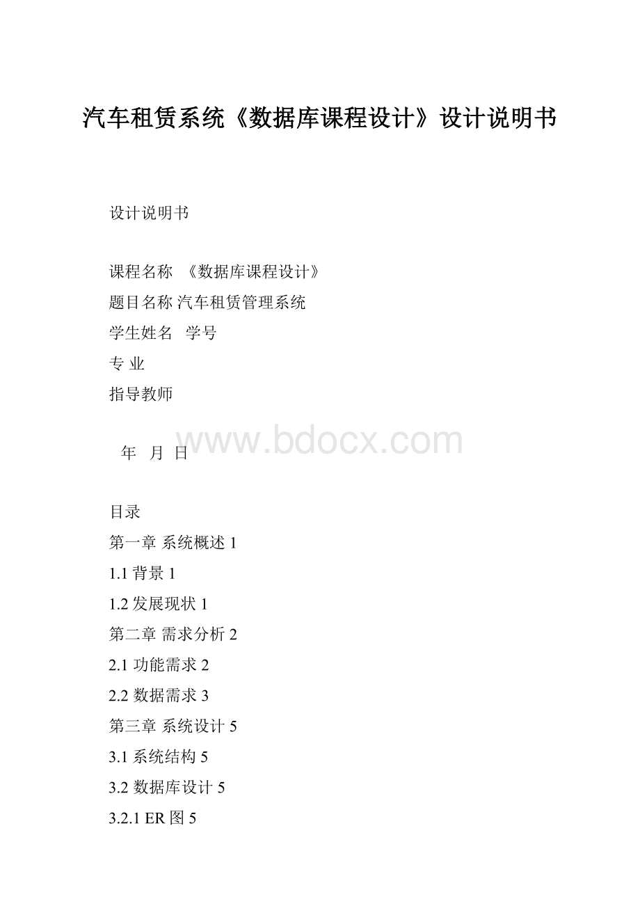 汽车租赁系统《数据库课程设计》设计说明书.docx