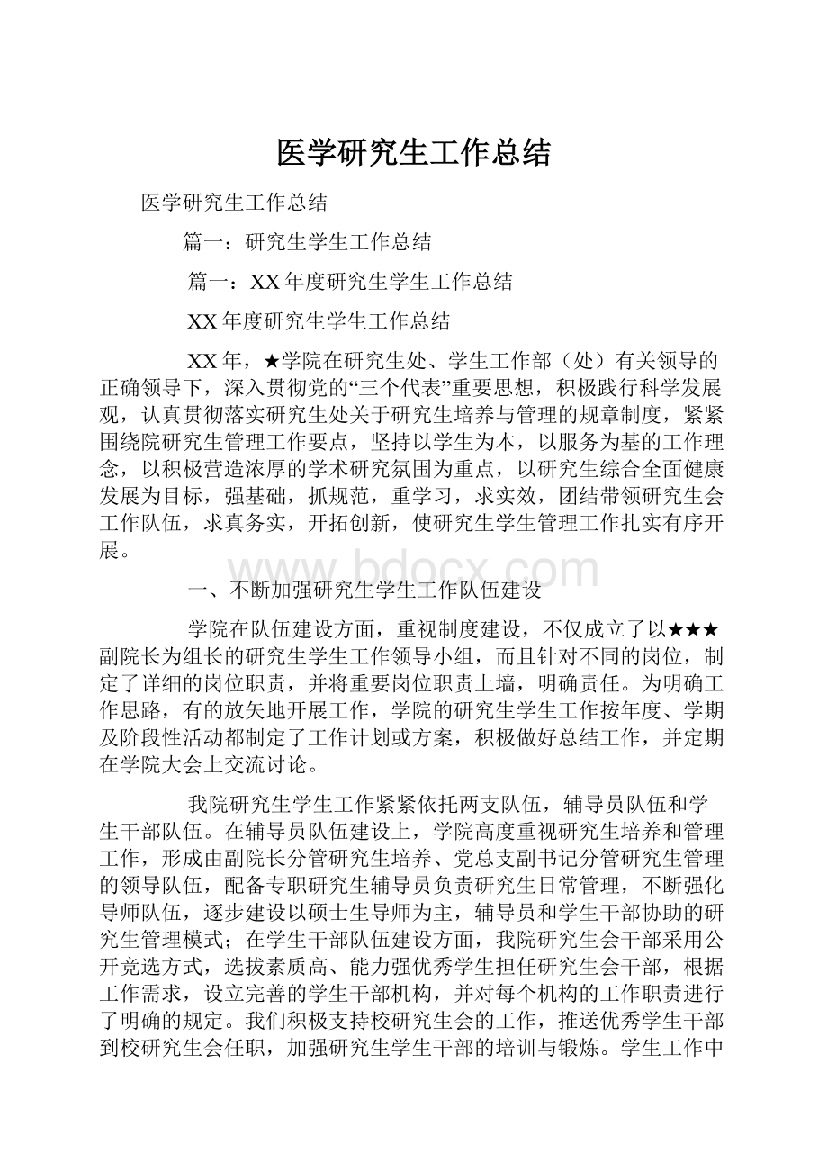 医学研究生工作总结.docx