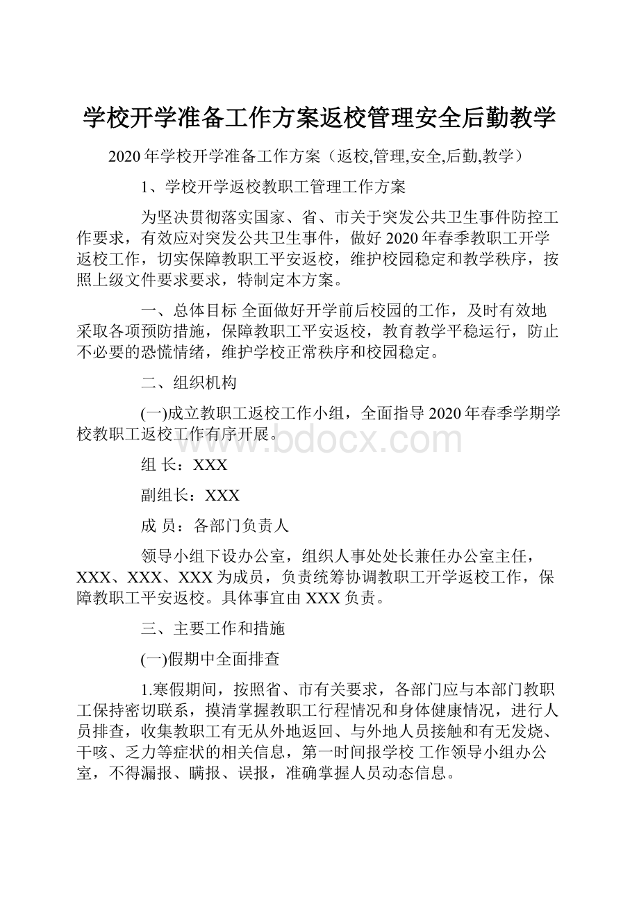 学校开学准备工作方案返校管理安全后勤教学.docx_第1页